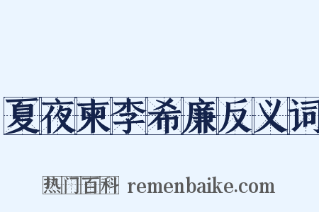 夏夜柬李希廉反义词是什么意思的图片